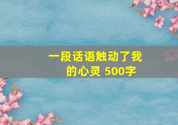 一段话语触动了我的心灵 500字